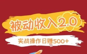 被动收入项目2.0，正规项目，无需引流，简单易懂，被动收益-KJ分享
