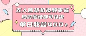 无人售货机视频审核,十秒钟一单,有手机就行,随时随地可做单日收益400+-KJ分享