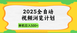 2025全自动视频浏览计划,单机日入500+新手小白直接开干-KJ分享
