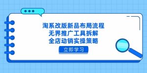淘系改版新品布局流程，无界推广工具拆解，全店动销实操策略-KJ分享