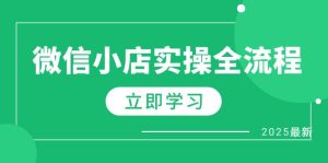 微信小店实操全流程,专属达人佣金、1688一件代发、商品预售、选品技巧等-KJ分享