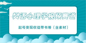 樊语心理学视频教学,最近爆火的视频赛道,起号变现收徒带书等(含素材)-KJ分享
