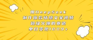用DeepSeek制作爆款情感文案视频,超级火爆的赛道,单日变现数张-KJ分享