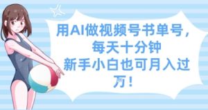 用AI做视频号书单号，每天十分钟，新手小白也可月入过W-KJ分享