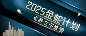 金蛇计划 情感掘金 利用软件一键制作情感视频，同时发布四大体平台-KJ分享