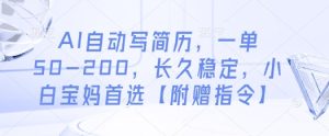 AI自动写简历,一单50-200,长久稳定,小白宝妈首选【附赠指令】-KJ分享