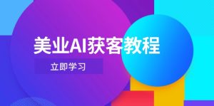 美业AI获客教程，用Deepseek+数字人，轻松玩转抖音直播间-KJ分享