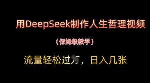 用DeepSeek制作人生哲理视频,流量轻松过W,日入几张-KJ分享