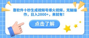 靠软件十秒生成视频号爆火视频,无脑操作,日入2000+,来就有!-KJ分享