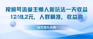 视频号流量主懒人新玩法,一天收益1k,人群精准收益高-KJ分享