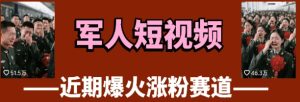 云天“军人”短视频教学,发发视频,3天万粉-KJ分享