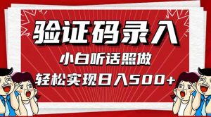 信息录入,几秒一单,只需一部手机,小白轻松上手,日入500+-KJ分享