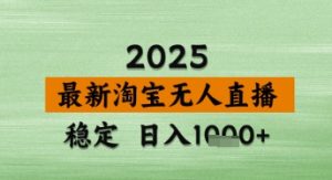 淘宝无人直播带货【最新】,日入数张,独家技术,不违规不封号,操作简单-KJ分享