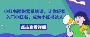 小红书陪跑营系统课，让你轻松入门小红书，成为小红书达人-KJ分享