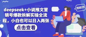 deepseek+小说推文营销号爆款拆解实操全流程，小白也可以日入两张-KJ分享