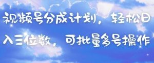 视频号分成计划,轻松日入三位数,可批量多号操作-KJ分享