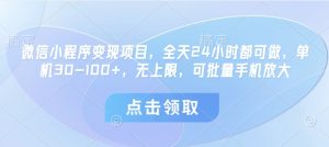 微信小程序变现项目，全天24小时都可做，单机30-100+，无上限，可批量手机放大-KJ分享