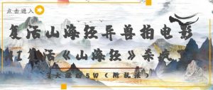 复活山海经异兽拍电影，AI复活《山海经》杀疯了，7天涨粉5W-KJ分享