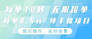 纯手机操作项目,每单耗时10秒,无限接单,单笔收益0.5元,支持24小时随时操…-KJ分享