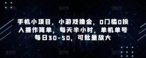 手机小项目,小游戏撸金,0门槛0投入操作简单,每天半小时,单机单号每日30-50,可批量放大-KJ分享