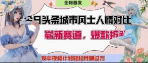 今日头条城市人文对比赛道,制造对立让粉丝站队,引发共鸣及自豪感,发中视频计划轻松月入过1W-KJ分享