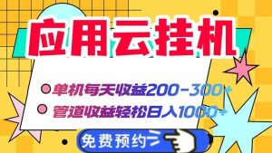 应用云脚本挂机，单机每天收益200—300+，管道收益轻松日入1000+-KJ分享