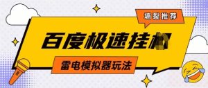 5月最新百度云机模拟器玩法无需任何成本有无电脑均可操作单号月收益2张+保底收入-KJ分享