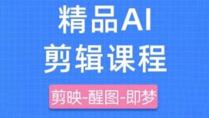 剪映+即梦AI短视频实战课，快速成为内容创作高手-KJ分享