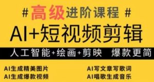 AI+短视频剪辑，人工智能+绘画+剪映，爆款秘籍进阶教学-KJ分享