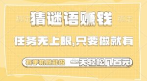 猜谜语挣钱,一部手机就能做,任务无上限,只要做就有,一天轻松多张-KJ分享