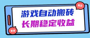 海外游戏暴力搬砖，无脑操作，日入1000+，长期稳定收益-KJ分享