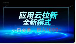 应用云脚本全自动下载拉新，小白也能轻松日入1000+-KJ分享