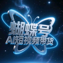 蝴蝶号AI短视频带货,暴力玩法,小白做也能起飞-KJ分享