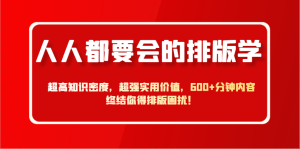人人都要会的排版学,超高知识密度,超强实用价值,600+分钟内容终结你得排版困扰!-KJ分享