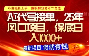 AI代写接单，多劳多得，单子接不完，保底日入1k+-KJ分享