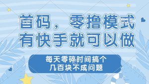 零撸模式，有快手就可以做，每天零碎时间搞个几百块不成问题-KJ分享