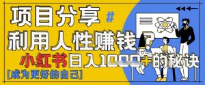 小红书日入1k+?揭秘人性洞察力,小白3分钟上手,点赞爆棚!-KJ分享