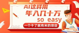 AI这样用，年入几十万，一个干了就有米的项目-KJ分享