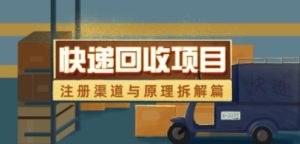 快递回收项目拆解_注册渠道与全流程原理解析-KJ分享
