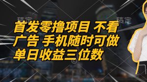 首发零撸项目 不看广告 手机随时可做 单日收益三位数-KJ分享