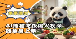 Ai熊猫吃饭爆火视频，条条原创，简单易上手-KJ分享