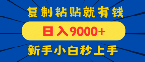 手机发评论就有收益,一单10元日入9000+,新手小白复制粘贴秒上手-KJ分享