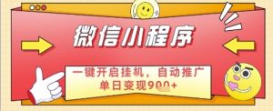 最新微信小程序一键开启挂G，自动推广单日变现9张+，实现睡后都在挣米-KJ分享