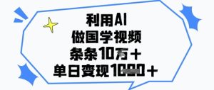利用AI做国学视频,条条点赞10w+,单日变现1k+-KJ分享