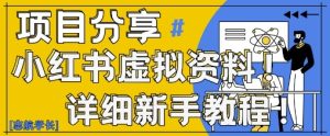 小红书虚拟资料变现野路子,0基础20分钟天,新手也能日入3张+(附资料包)-KJ分享