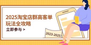 2023-2025淘宝店群运营，涵盖C店/天猫店群两大赛道，帮你掌握全周期运营打法-KJ分享