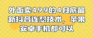 外面卖499的4月底最新抖音连怼技术，苹果安卓手机都可以-KJ分享