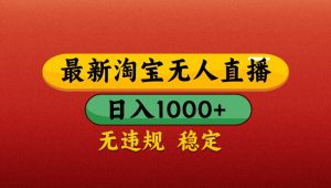 最新淘宝无人直播带货，独家技术，日入1000+，不违规不封号，操作简单【揭秘】-KJ分享