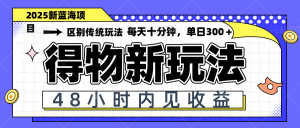 得物新玩法，48小时内见收益，一天变现300＋，可矩阵-KJ分享