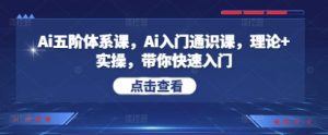 Ai五阶体系课,Ai入门通识课,理论+实操,带你快速入门-KJ分享